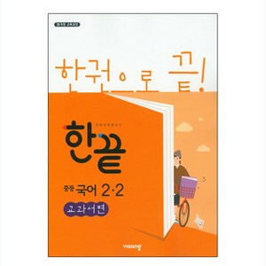 2025 한끝 중등 국어 교과서편, 비상교육, 중등 2-2