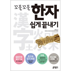 꼬불꼬불 한자 쉽게 끝내기, 키출판사, 상세 설명 참조