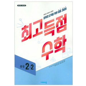 최고득점수학 중등 2-2 : 2015 개정 교육과정 (2024년), 비상교육, 중등2학년