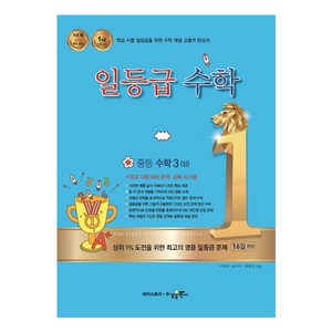 일등급 중등 수학 3(상), 수경출판사, 중등3학년