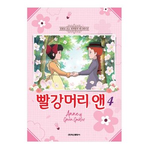 빨강머리 앤 4:만화로 보는 세계명작 애니메이션, 학산문화사