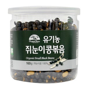 오가닉스토리 유기농 쥐눈이콩볶음, 160g, 1개