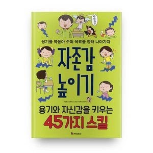 자존감 높이기 : 용기와 자신감을 키우는 45가지 스킬, 루덴스미디어