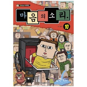 마음의 소리 10, 학산문화사