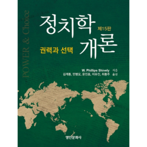 정치학개론: 권력과 선택, 명인문화사, W. Phillips Shively 저/김계동,민병오,윤진표,이유진,최동주 공역