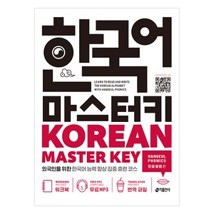 한국어 마스터키(Korean Master Key): 한글 발음 편:외국인을 위한 한국어 능력 향상 집중 훈련 코스, 키출판사