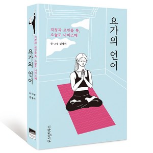 요가의 언어, 위즈덤하우스, 김경리