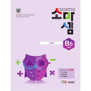 소마셈 B5(2학년)(2019):소마의 마술같은 원리셈, 사고력수학, B5 : 2학년