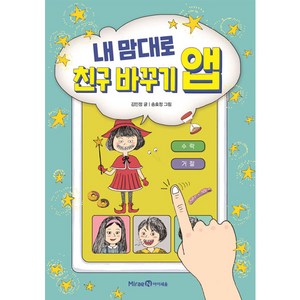 내 맘대로 친구 바꾸기 앱, 아이세움