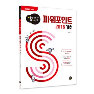 아는 만큼 재미있는 파워포인트 2016 기초, 시대고시기획