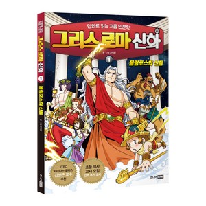 그리스 로마 신화 1 올림포스의 신들, 주니어RHK