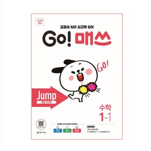 GO! 매쓰 Jump 1-1, 천재교육