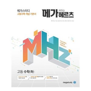 메가헤르츠(Mhz) 고등 수학(하) (2023년), 고등학생