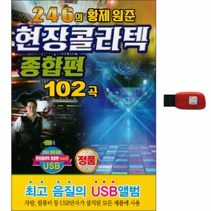 246의 황제 원준 현장콜라텍 종합편 102곡, 1USB