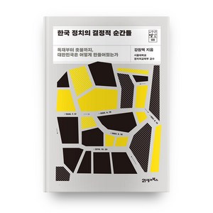 한국 정치의 결정적 순간들 : 독재부터 촛불까지 대한민국은 어떻게 만들어졌는가, 21세기북스