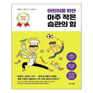 어린이를 위한 아주 작은 습관의 힘, 비즈니스북스