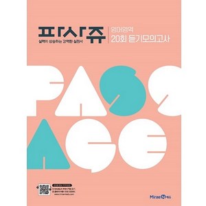 PASSAGE 파사쥬 영어영역 20회 듣기모의고사 (2024년), 미래엔