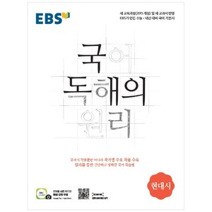 EBS 국어 독해의 원리 고등 현대시 (2025년), EBS한국교육방송공사, 국어영역