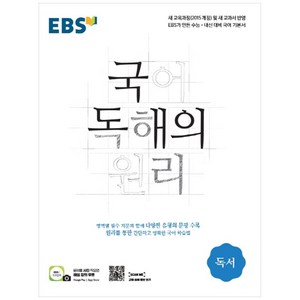 EBS 국어 독해의 원리 고등 독서(2024), EBS한국교육방송공사, 국어영역