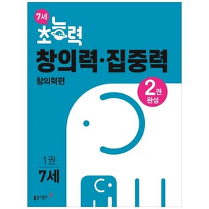 7세 초능력 창의력 집중력 1권, 동아출판