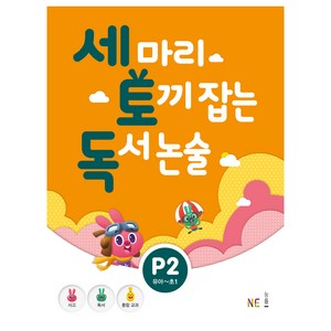 세 마리 토끼 잡는 독서 논술 P2:유아~초1, NE능률