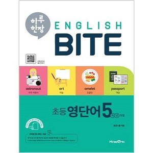 하루 한장 English BITE 초등 영단어 5학년 과정, 미래엔, OSF9791164133994