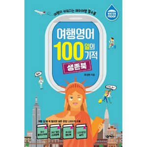 여행영어 100일의 기적 생존북:여행이 쉬워지는 해외여행 필수품 | 플라스틱북 스프링북 1000문장 MP3, 넥서스