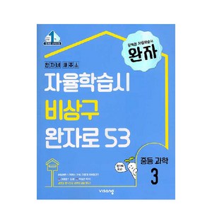 2024 완자 중등과학 3, 비상, 중등3학년