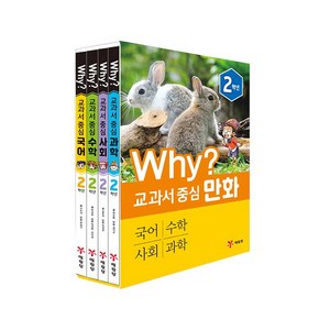 Why? 교과서 중심 만화 2학년 세트 전 4권