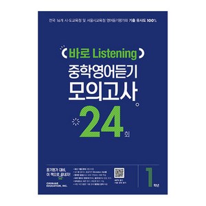 중학 1학년 바로 Listening 중학영어듣기 모의고사 24회, 천재교육, 영어영역