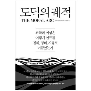 도덕의 궤적:과학과 이성은 어떻게 인류를 진리 정의 자유로 이끌었는가, 바다출판사