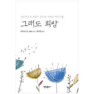 그래도 희망:프란치스코 교황이 전하는 새로운 메시지, 가톨릭출판사