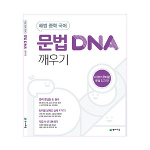 문법 DNA 깨우기 (2024년), 천재교육