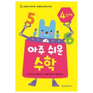 아주 쉬운 수학 4단계, 기탄교육연구소