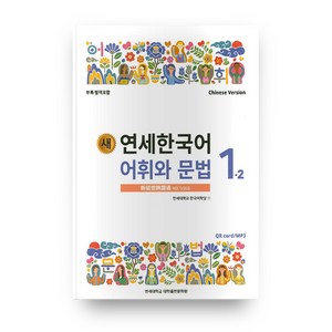 새 연세한국어 어휘와 문법 1-2 중국어, 연세대학교 대학출판문화원