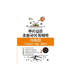 뿌리깊은 초등국어 독해력 어휘편 2단계(초등 1-2학년 대상):사자성어ㆍ속담ㆍ관용어 | 하루 15분 국어 독해 공부로 어휘까지 터득하는, 독해력 어휘편 2단계, 2단계