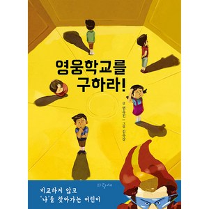 영웅학교를 구하라!:비교하지 않고 ‘나’를 찾아가는 어린이, 파랑새