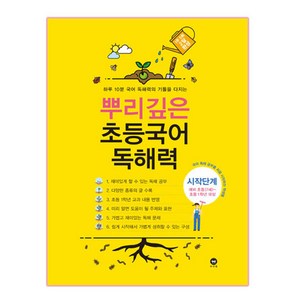 뿌리깊은 초등국어 독해력 시작단계(예비 초등(7세)~초등1학년 대상):하루 10분 국어 독해력의 기틀을 다지는, 국어, 예비 초등 + 초1/시작단계