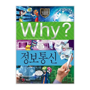 Why? 정보통신, 예림당