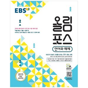 EBS 올림포스 고등 언어와 매체 (2024년):2015 개정 교육과정, 고등학생