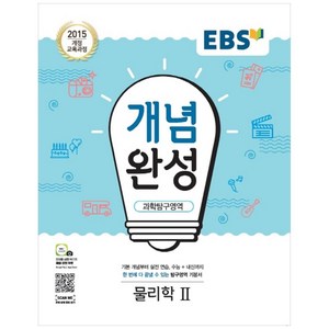 EBS 개념완성 (2024년), EBS한국교육방송공사, 과학탐구영역 물리학2