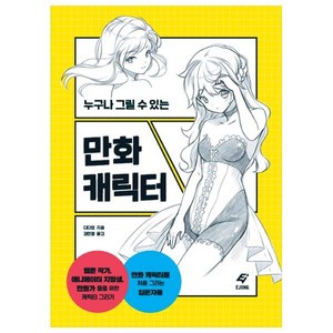 누구나 그릴 수 있는만화 캐릭터, 잼스푼