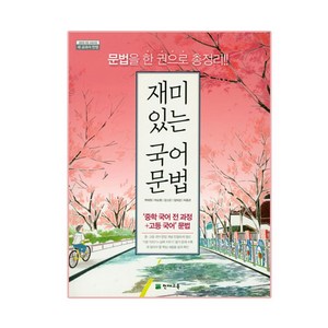 재미있는 국어 문법(2020):2015 개정 교육과정  새 교과서 반영, 천재교육, 상품상세설명 참조