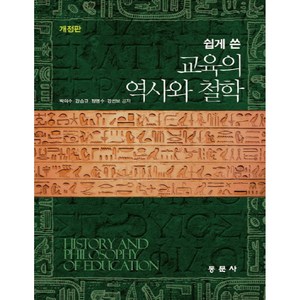 쉽게 쓴교육의 역사와 철학, 동문사