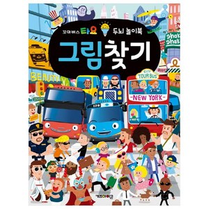 꼬마버스 타요 두뇌 놀이북 그림찾기:, 키즈아이콘