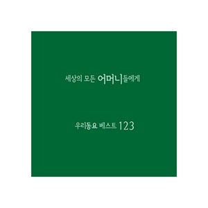 세상의 모든 어머니들에게 - 우리동요 베스트123, 4CD