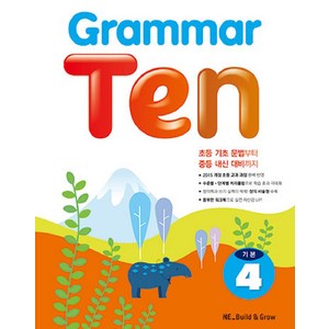 Grammar Ten 기본. 4, NE Build&Grow