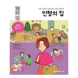 인형의 집:다른 사람의 인형으로는 살지 않겠어!, 미래엔아이세움