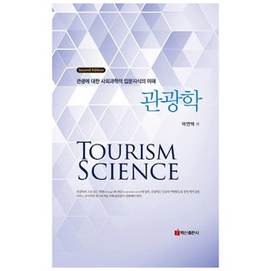 관광학:관광에 대한 사회과학적 입문지식의 이해, 백산출판사