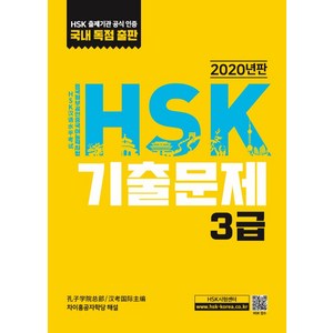 HSK 기출문제 3급(2020), 대교출판